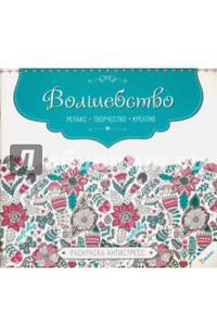 Вдохновение, релакс, творчество, креатив