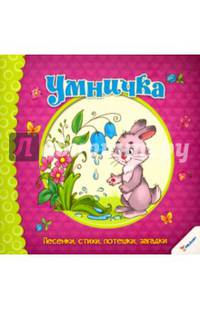 Умничка. Песенки, стихи, потешки, загадки