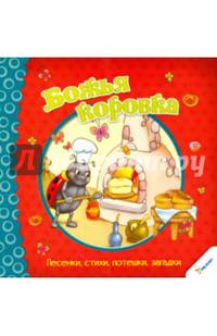 Божья коровка. Песенки, стихи, потешки, загадки