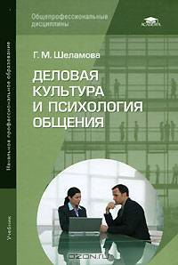 Деловая культура и психология общения. Учебник для начального профессионального образования. Гриф Экспертного совета по профессиональному образованию МО РФ