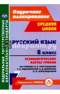 Русский язык. 8 класс. Технологические карты уроков по учебнику Т.А. Ладыженской и др. ФГОС
