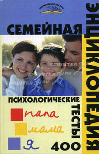Семейная энциклопедия. Психологические тесты. 400