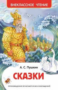 Пушкин А.С. Сказки