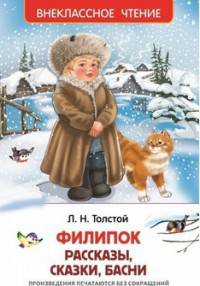 Филипок, Липунюшка и др. рассказы (ВЧ)