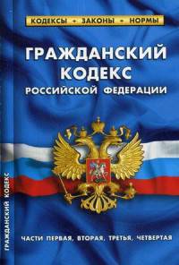 Гражданский кодекс Российской Федерации. Части первая, вторая, третья, четвертая. По состоянию на 01.10.2015 года