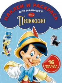Классические персонажи Disney. № НДРМ 1509. Наклей и раскрась для самых маленьких.