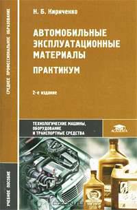 Автомобильные эксплуатационные материалы