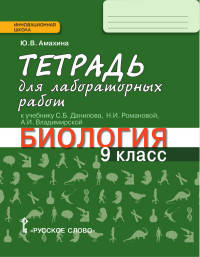Биология. 9 класс. Тетрадь для лабораторных работ к учебнику С.Б. Данилова и др. ФГОС