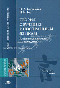 Теория обучения иностранным языкам. Лингводидактика и методика. Учебное пособие для студентов лингвистических университетов и факультетов иностранных языков высших педагогических учебных заведений. Гриф УМО МО РФ