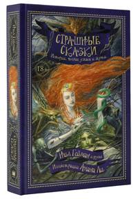 Страшные сказки. Истории, полные ужаса и жути