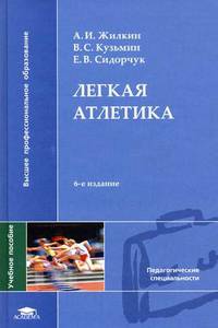 Легкая атлетика. Учебное пособие для студентов высших учебных заведений. Гриф УМО МО РФ
