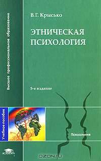 Этническая психология
