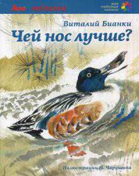 Чей нос лучше / Бианки В.