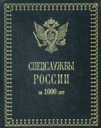 Спецслужбы России за 1000 лет (кожаный переплет)