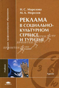 Реклама в социально-культурном сервисе и туризме. Учебник для студентов высших учебных заведений. Гриф УМО МО РФ
