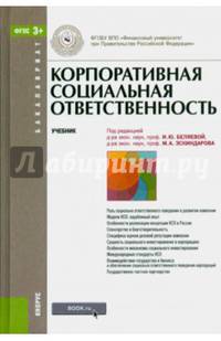 Корпоративная социальная ответственность. Учебник для бакалавриата