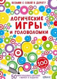 Асборн-карточки. Логические игры и головоломки