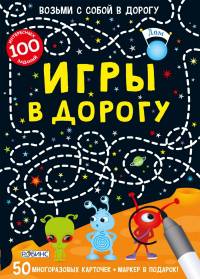 Асборн-карточки. Игры в дорогу
