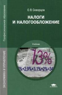 Налоги и налогообложение. Учебник для студентов учреждений среднего профессионального образования