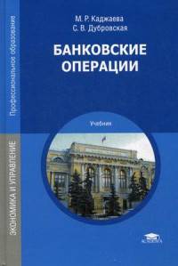 Банковские операции. Учебник для студентов учреждений среднего профессионального образования