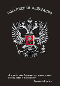 Блокнот Российской Федерации (Суворов)