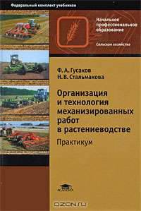 Организация и технология механизированных работ в растениеводстве. Практикум
