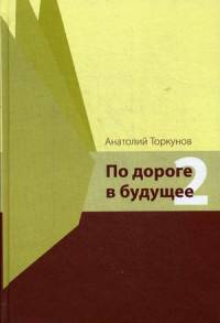 По дороге в будущее - 2