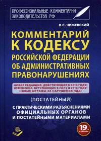 Комментарий к Кодексу Российской Федерации об Административных правонарушениях (постатейный). С практическими разъяснениями официальных органов и постатейными материалами