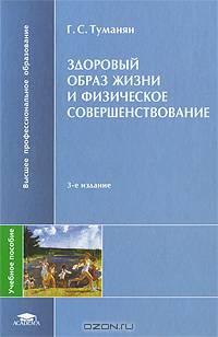 Здоровый образ жизни и физическое совершенствование