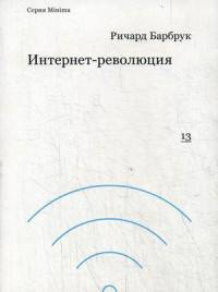 Интернет-революция