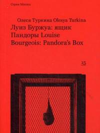 Луиз Буржуа: ящик Пандоры. Выпуск 15