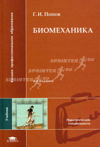 Биомеханика. Учебник для студентов высших учебных заведений. Гриф УМО МО РФ