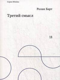 Третий смысл. Р. Барт. - (Minima).
