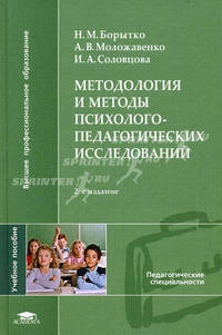 Методология и методы психолого-педагогических исследований. Учебное пособие для студентов высших учебных заведений. Гриф УМО МО РФ