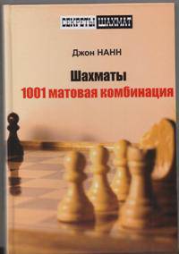Шахматы. 1001 матовая комбинация