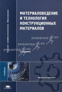 Материаловедение и технология конструкционных материалов. Учебник для студентов высших учебных заведений. Гриф УМО МО РФ