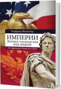 Империи. Логика мирового господства. От Древнего Рима до Соединенных Штатов Америки