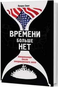 Времени больше нет. Американцы после американского века