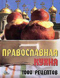 Православная кухня: 1000 рецептов - (Без проблем)