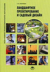 Ландшафтное проектирование и садовый дизайн (1-е изд.) учеб. пособие
