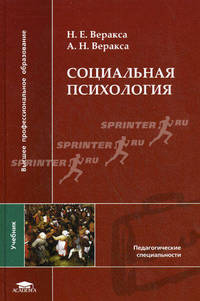 Социальная психология. Учебник для студентов учреждений высшего профессионального образования