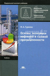 Основы экономики нефтяной и газовой промышленности. Учебник для начального профессионального образования