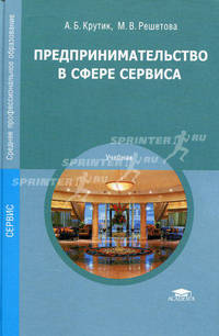 Предпринимательство в сфере сервиса. Учебник для студентов учреждений среднего профессионального образования