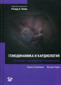 Гемодинамика и кардиология. Руководство