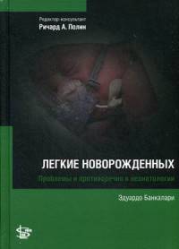 Легкие новорожденных. Руководство