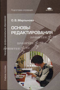 Основы редактирования. Учебное пособие для учащихся начальных профессиональных учебных заведений
