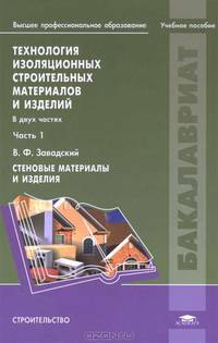 Технология изоляционных строительных материалов и изделий. В 2 частях. Часть 1. Стеновые материалы и изделия. Учебное пособие для вузов