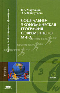 Социально-экономическая география современного мира. Учебник для студентов высших учебных заведений