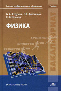 Физика. Учебник для студентов учреждений высшего профессионального образования