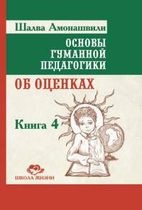 Основы гуманной педагогики. В 20 книгах. Книга 4. Об оценках